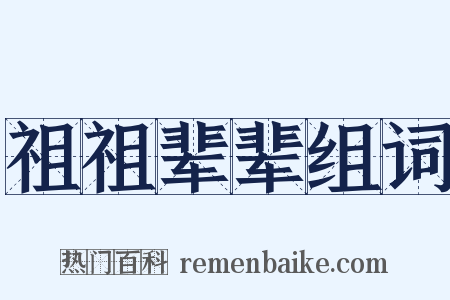 祖祖辈辈组词是什么意思的图片